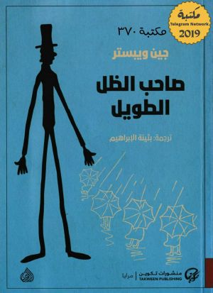 [Daddy-Long-Legs 01] • صاحب الظل الطويل